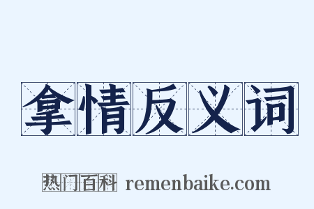 拿情反义词是什么意思的图片